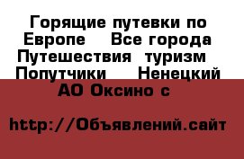 Горящие путевки по Европе! - Все города Путешествия, туризм » Попутчики   . Ненецкий АО,Оксино с.